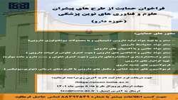 فراخوان حمایت از طرح های فناورانه پیشرو در حوزه دارو  دانشگاه علوم پزشکی تهران